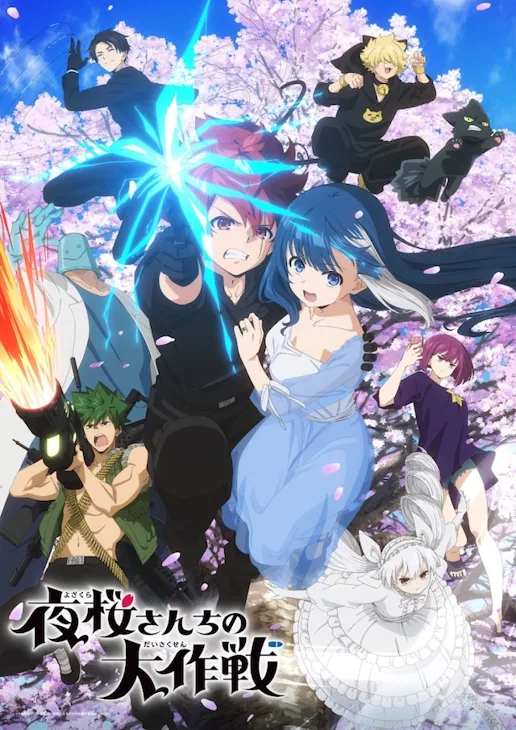 「夜桜さんちのお買い物大作戦」のメインビジュアル