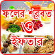 Download ফলের জুস ও ইফতার For PC Windows and Mac 1.1