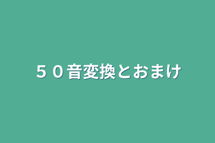 「５０音変換とおまけ」のメインビジュアル