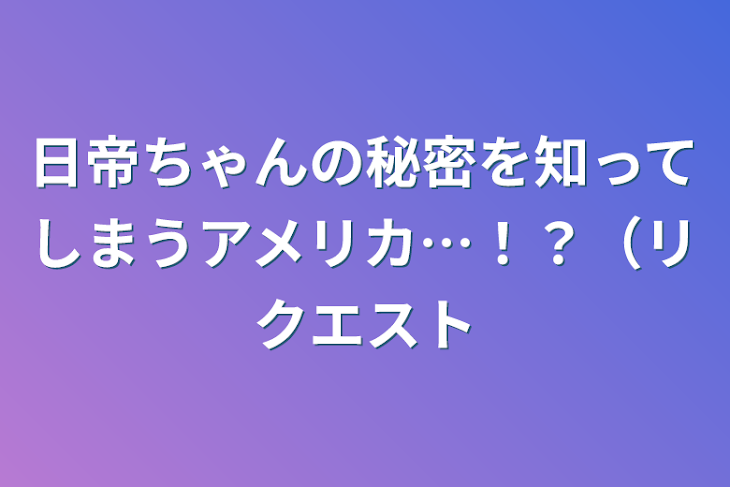 「日帝ちゃんの秘密を知ってしまうアメリカ…！？（リクエスト」のメインビジュアル