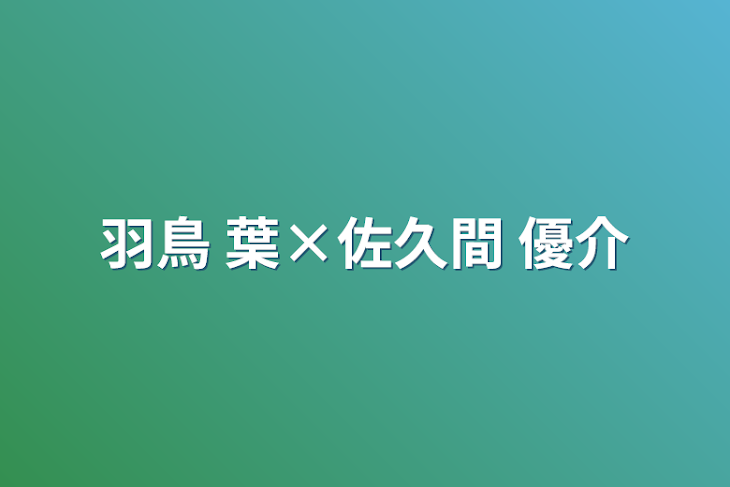 「羽鳥 葉×佐久間 優介」のメインビジュアル