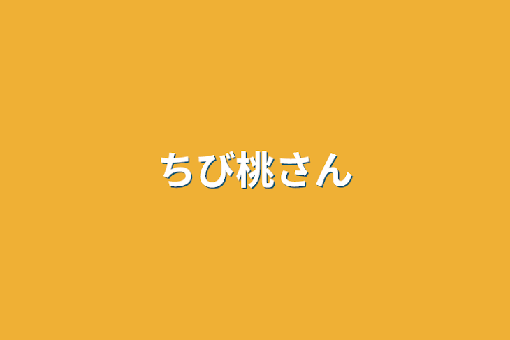 「ちび桃さん」のメインビジュアル