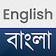 Download English to Bangla Dictionary & Bangla Translator For PC Windows and Mac