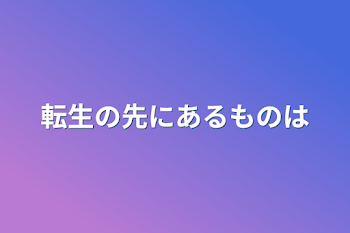 転生の先にあるものは