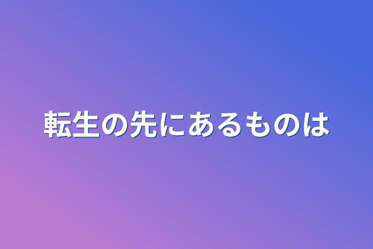 「転生の先にあるものは」のメインビジュアル