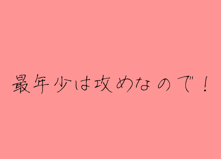 「最年少は攻めなので！」のメインビジュアル