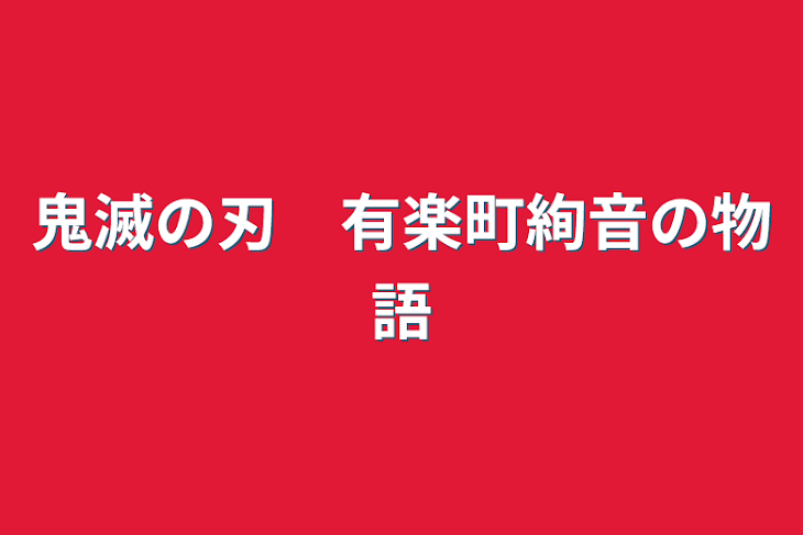 「鬼滅の刃　有楽町絢音の物語」のメインビジュアル