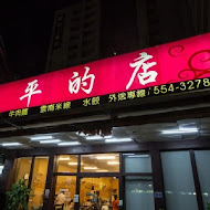 泰平的店