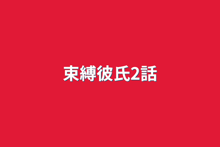 「束縛彼氏2話」のメインビジュアル