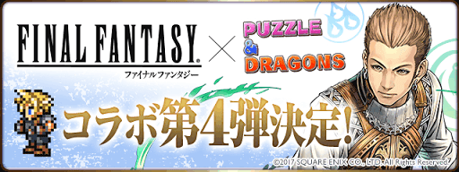 Ffコラボ第4弾イベント情報まとめ 17 パズドラ攻略 神ゲー攻略