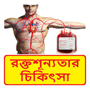 রক্তশূন্যতার চিকিৎসা ~ Anemia Treatment  Icon