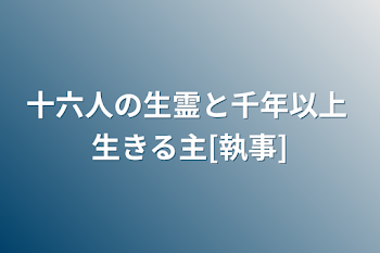 「十六人の霊と千年以上 生きる主[執事]」のメインビジュアル