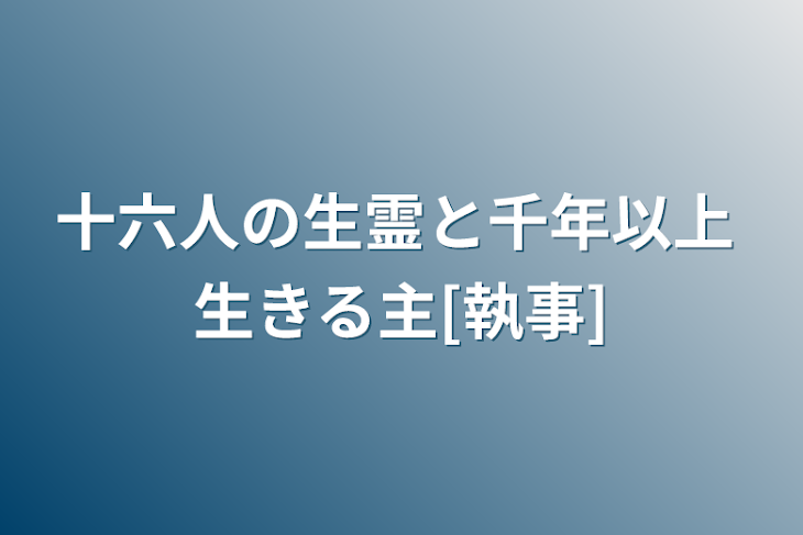 「十六人の霊と千年以上 生きる主[執事]」のメインビジュアル