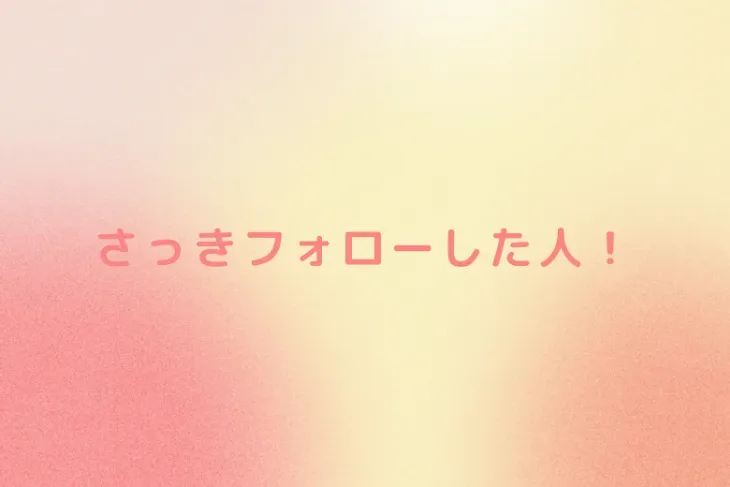 「さっきフォローした人！」のメインビジュアル