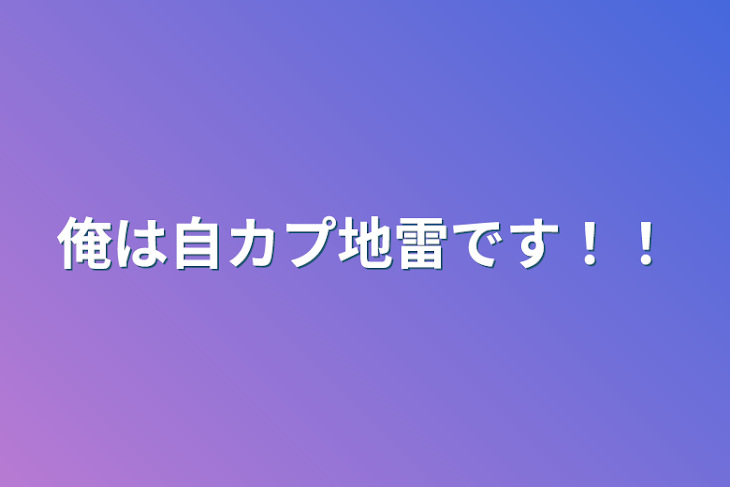 「俺は自カプ地雷です！！」のメインビジュアル