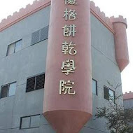 台灣優格餅乾學院