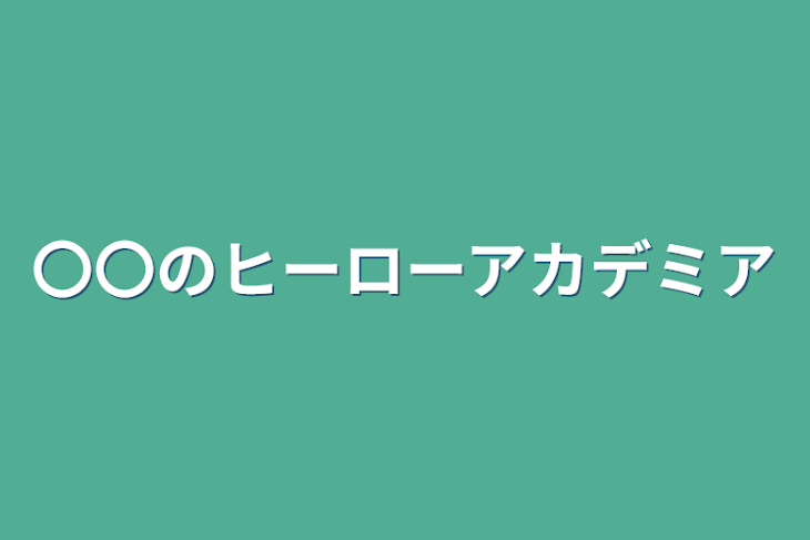 「〇〇のヒーローアカデミア」のメインビジュアル