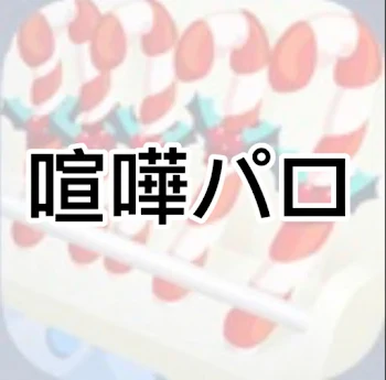 「喧嘩パロ からぴち」のメインビジュアル