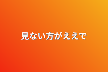 見ない方がええで