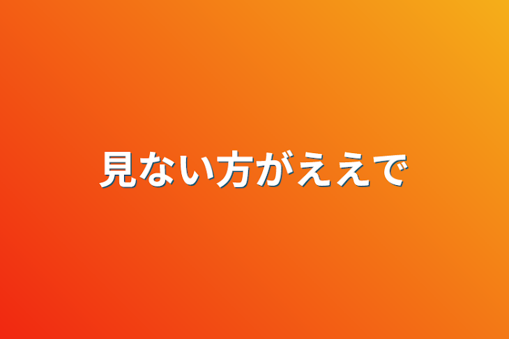 「見ない方がええで」のメインビジュアル