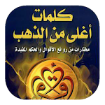 Cover Image of Download روائع الحكم (كل يوم حكمة) 1.0 APK