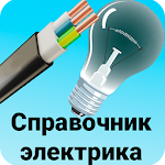 Cover Image of ดาวน์โหลด Справочник электрика (бесплатно) 9.8 APK