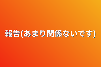 あんまり見なくてもいいやつだよ