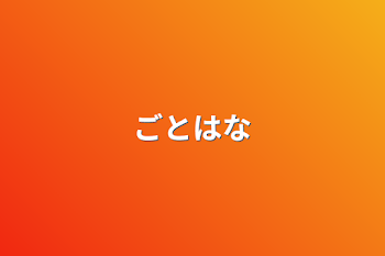 「ごとはな」のメインビジュアル