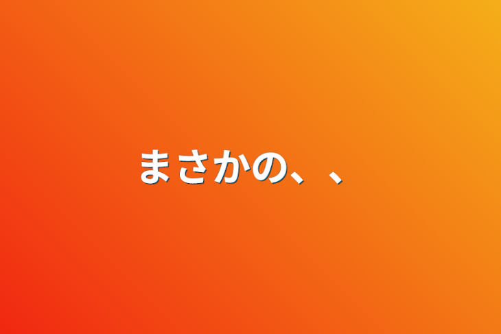 「まさかの、、」のメインビジュアル