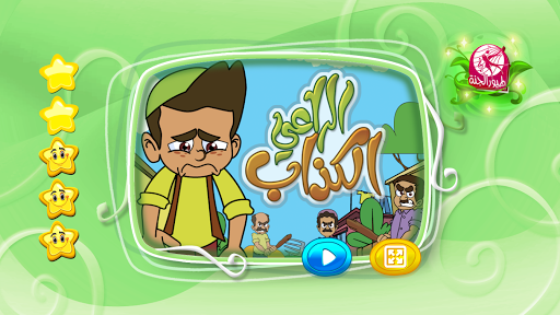 Screenshot الراعي الكذاب - بدون انترنت