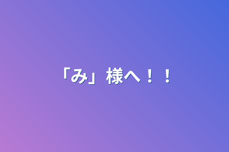 「「み」様へ！！」のメインビジュアル