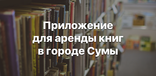 Прокат книг