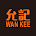 允記 Wan Kee icon