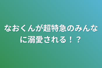 なおくんが超特急のみんなに溺愛される！？