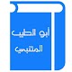 Download أبو الطيب المتنبي For PC Windows and Mac 1.2