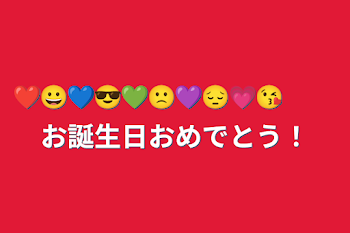 ❤️😀💙😎💚🙁💜😔💗😘　　お誕生日おめでとう！