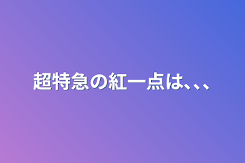 「超特急の紅一点は､､､」のメインビジュアル