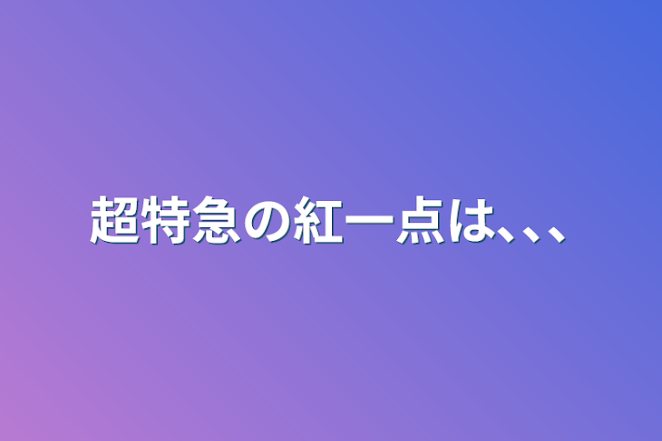 「超特急の紅一点は､､､」のメインビジュアル