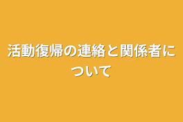 活動復帰の連絡と関係者について