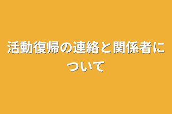 活動復帰の連絡と関係者について