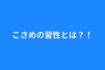 こさめの習性とは？！