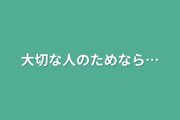 「大切な人のためなら…」のメインビジュアル