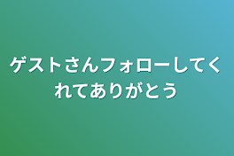 ゲストさんフォローしてくれてありがとう