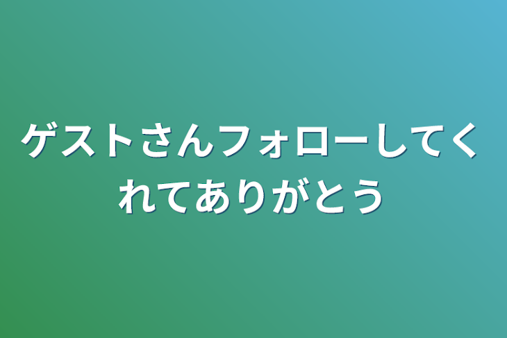 「ゲストさんフォローしてくれてありがとう」のメインビジュアル