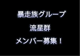 暴走族グループ作ります！メンバー募集中！