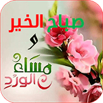 Cover Image of डाउनलोड أجمل صور صباح ومساء الخير 1.0 APK