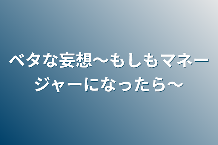 「ベタな妄想〜もしもマネージャーになったら〜」のメインビジュアル