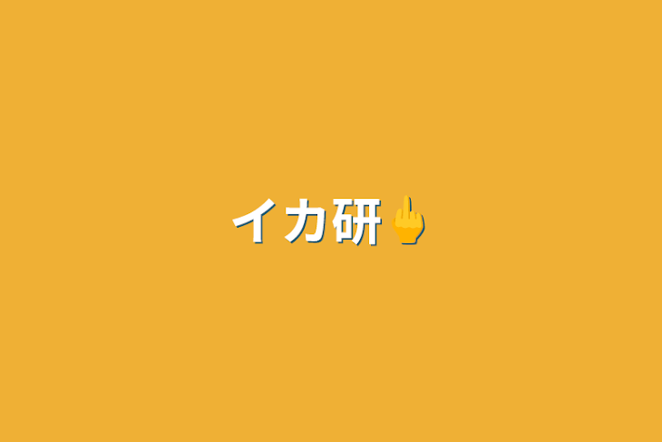 「イカ研🖕」のメインビジュアル