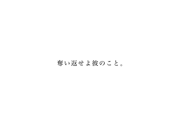 「奪い返せよ彼のこと。」のメインビジュアル