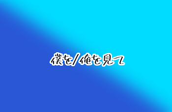 「僕を/俺を見て」のメインビジュアル